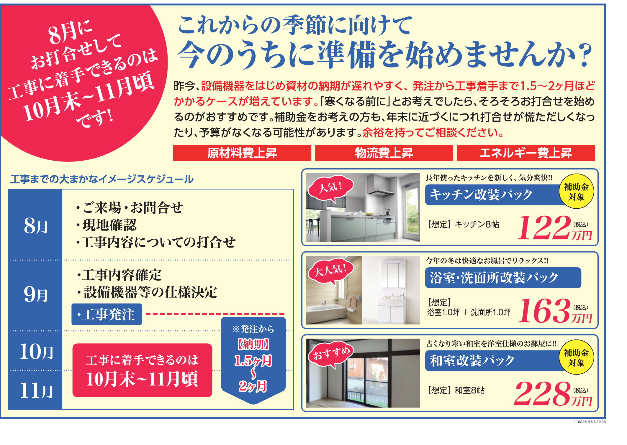 これからの季節に向けて今のうちに準備を始めませんか?工事までのイメージスケジュールと改装パック