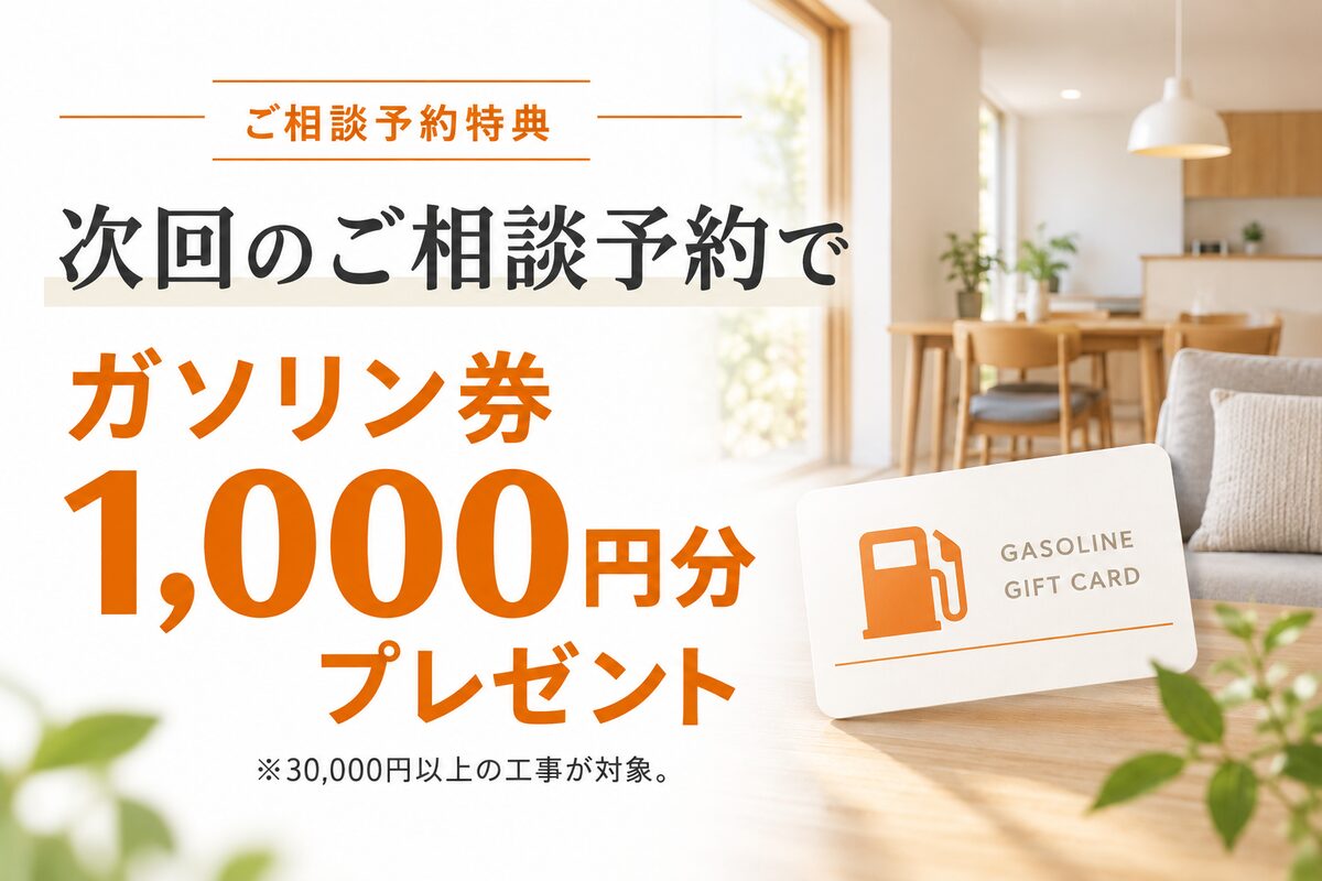 ご相談予約特典:次回のご相談予約でガソリン券1,000円分プレゼント(30,000円以上の工事が対象)